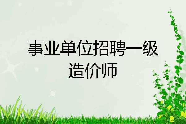 事业单位招聘一级造价师