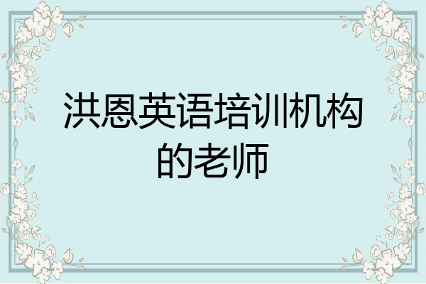 洪恩英语培训机构的老师