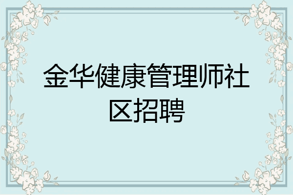 金华健康管理师社区招聘