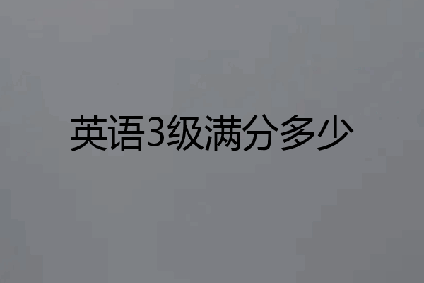 英语3级满分多少
