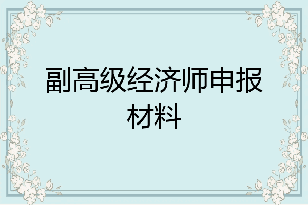 副高级经济师申报材料