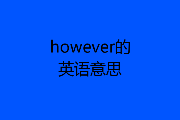 however的英语意思