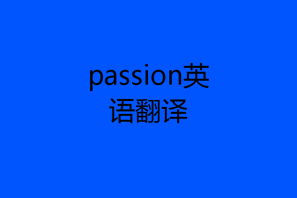 passion英语翻译
