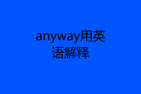 anyway用英语解释