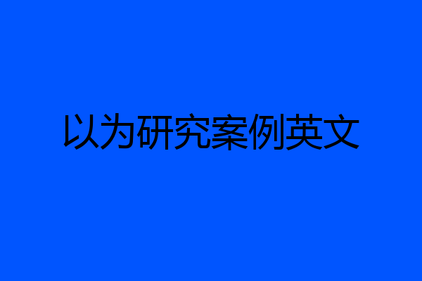以为研究案例英文