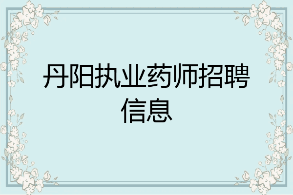 丹阳执业药师招聘信息