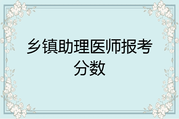 乡镇助理医师报考分数