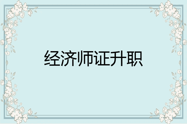 经济师证升职