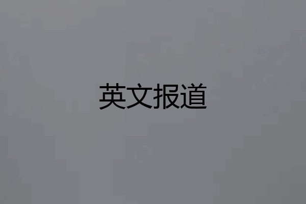 英文报道
