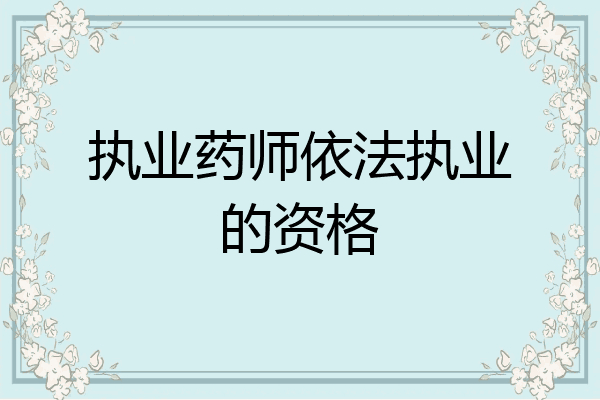 执业药师依法执业的资格