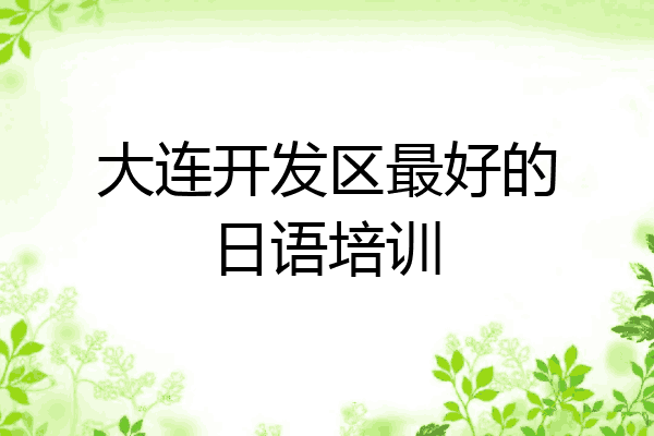大连开发区最好的日语培训