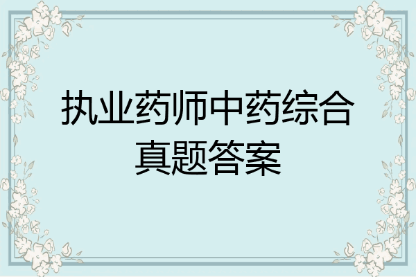 执业药师中药综合真题答案