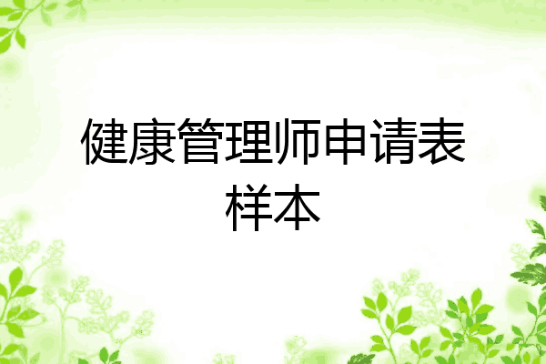 健康管理师申请表样本