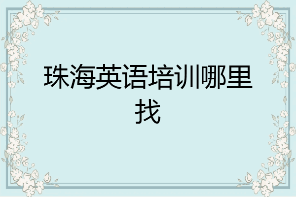 珠海英语培训哪里找