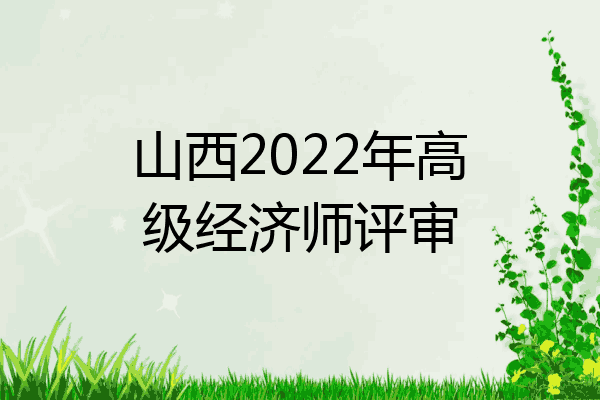山西2022年高级经济师评审