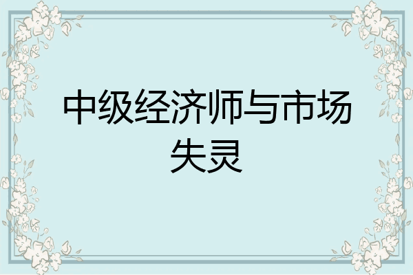 中级经济师与市场失灵