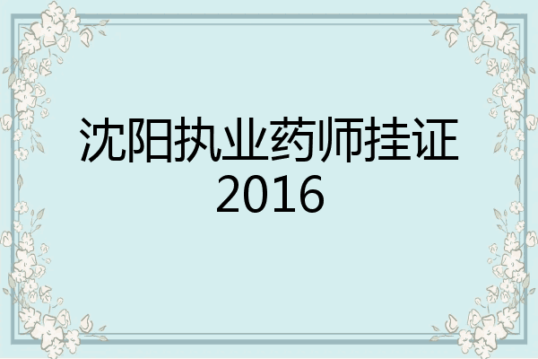 沈阳执业药师挂证2016