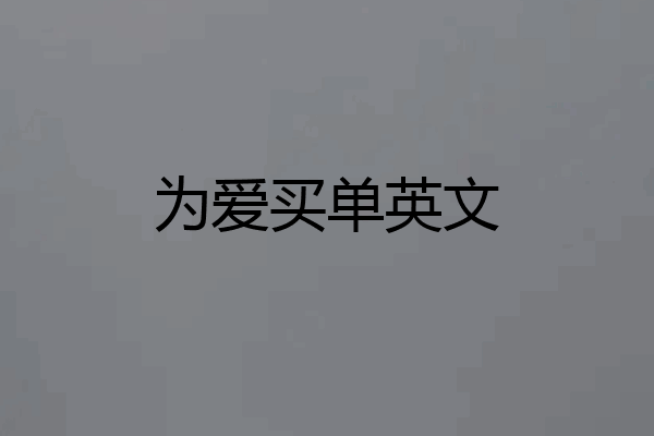 为爱买单英文