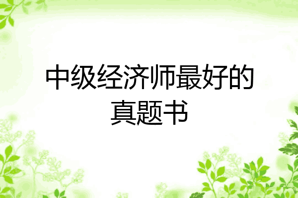 中级经济师最好的真题书