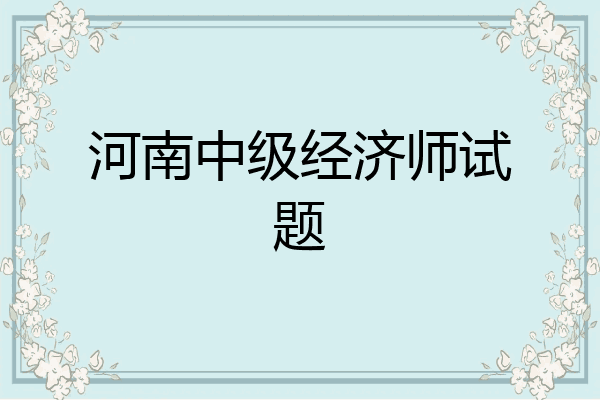 河南中级经济师试题