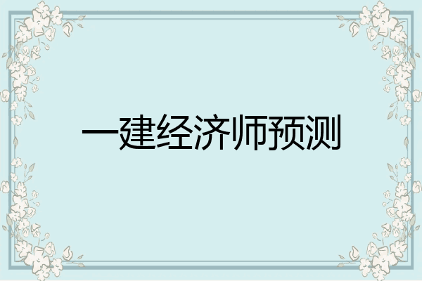 一建经济师预测