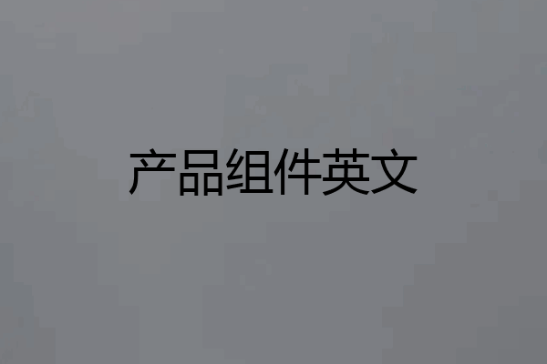 产品组件英文