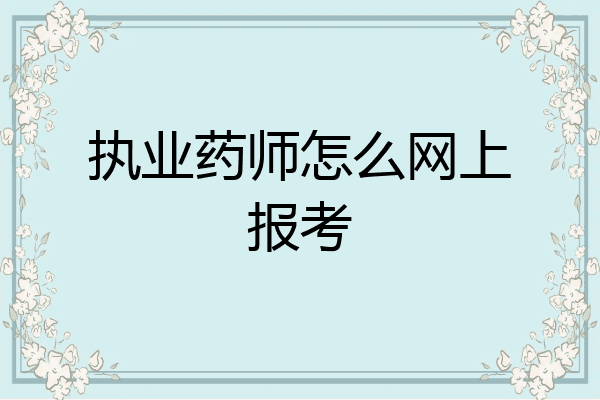 执业药师怎么网上报考