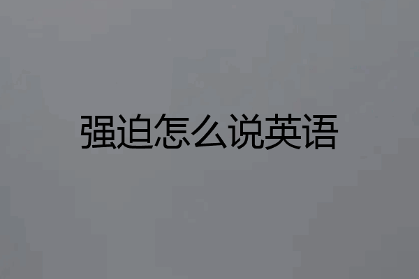 强迫怎么说英语