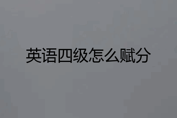 英语四级怎么赋分