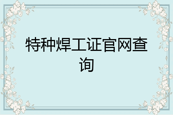 特种焊工证官网查询