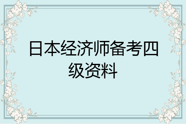 日本经济师备考四级资料