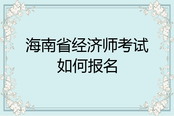 海南省经济师考试如何报名