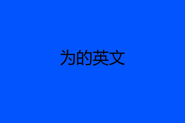 为的英文