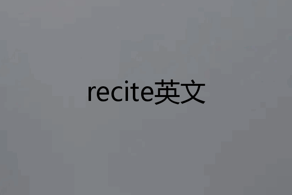 recite英文