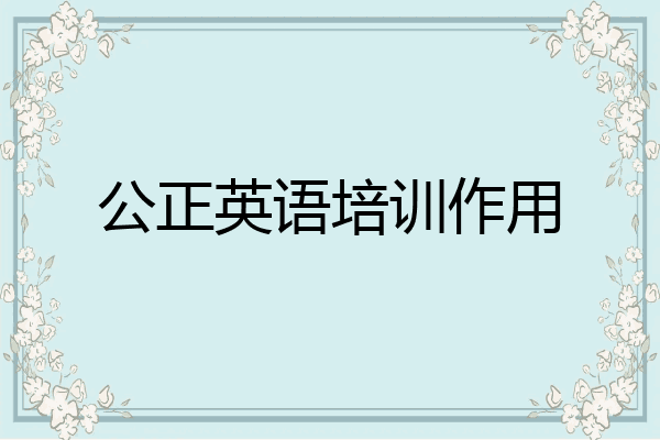 公正英语培训作用
