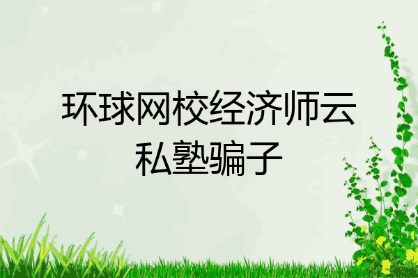 环球网校经济师云私塾骗子