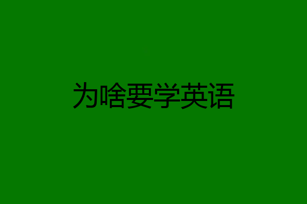为啥要学英语