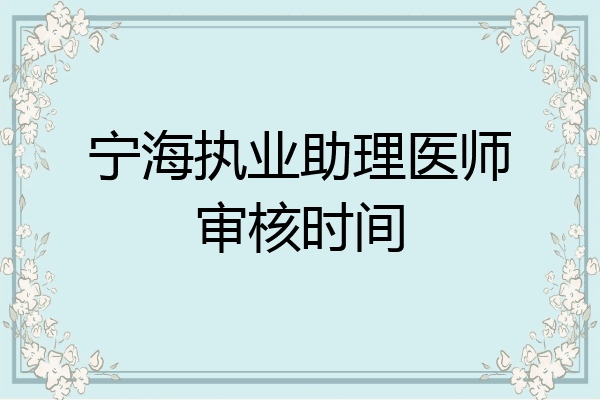 宁海执业助理医师审核时间