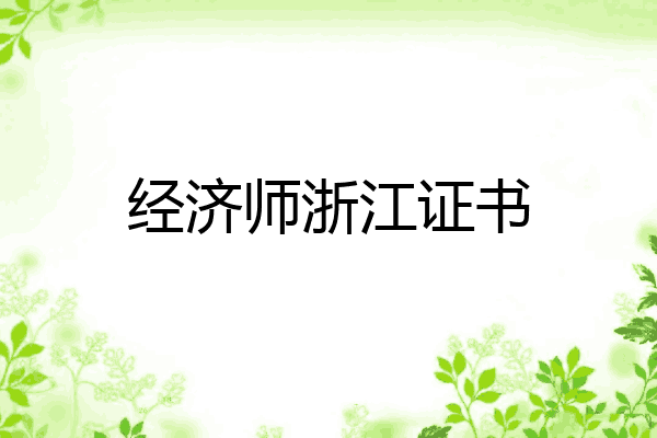 经济师浙江证书