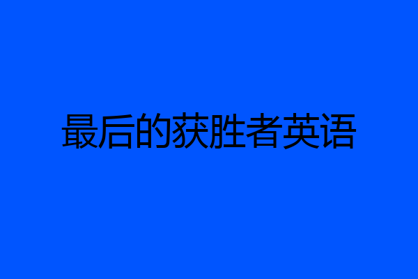 最后的获胜者英语