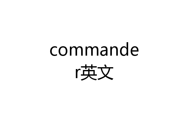 commander英文