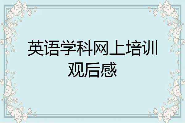 英语学科网上培训观后感