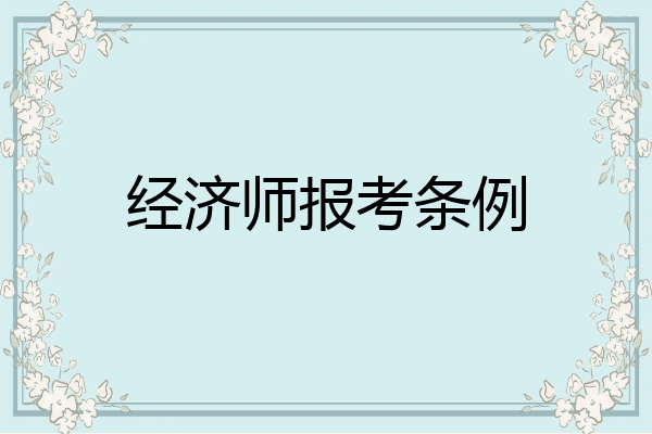 经济师报考条例