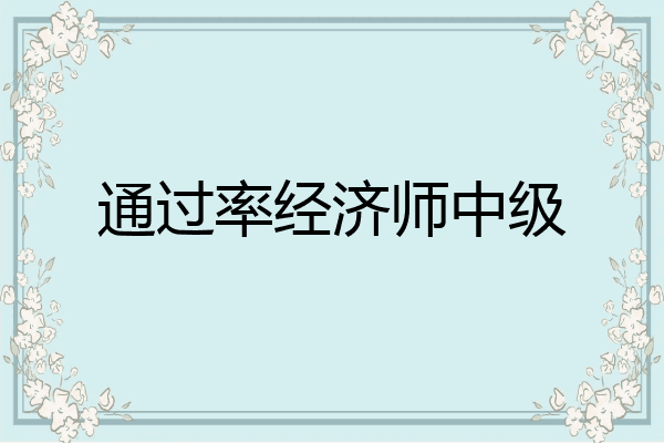 通过率经济师中级