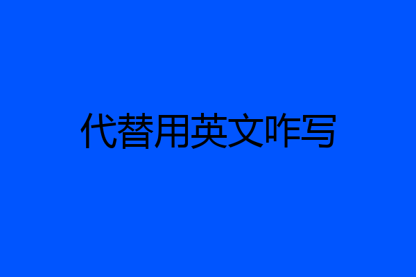 代替用英文咋写