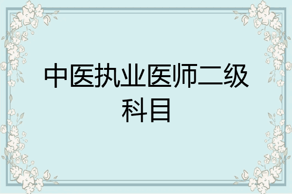 中医执业医师二级科目