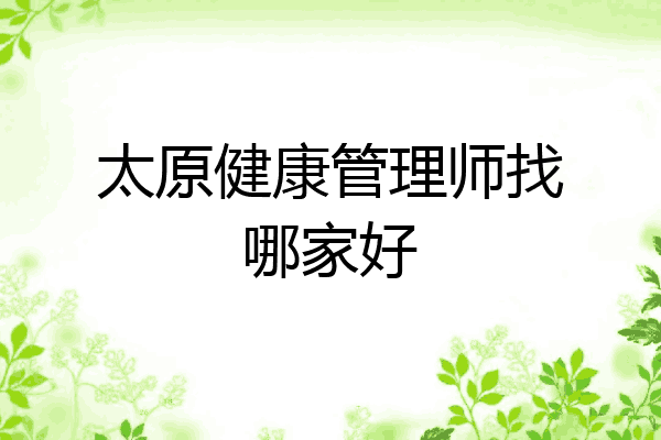 太原健康管理师找哪家好