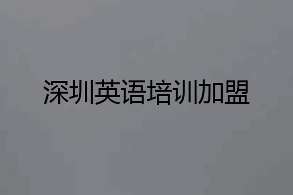 深圳英语培训加盟
