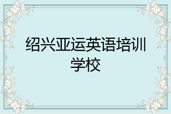 绍兴亚运英语培训学校