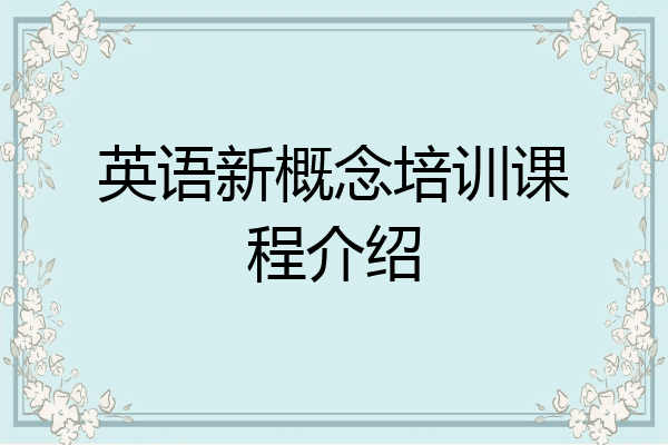 英语新概念培训课程介绍
